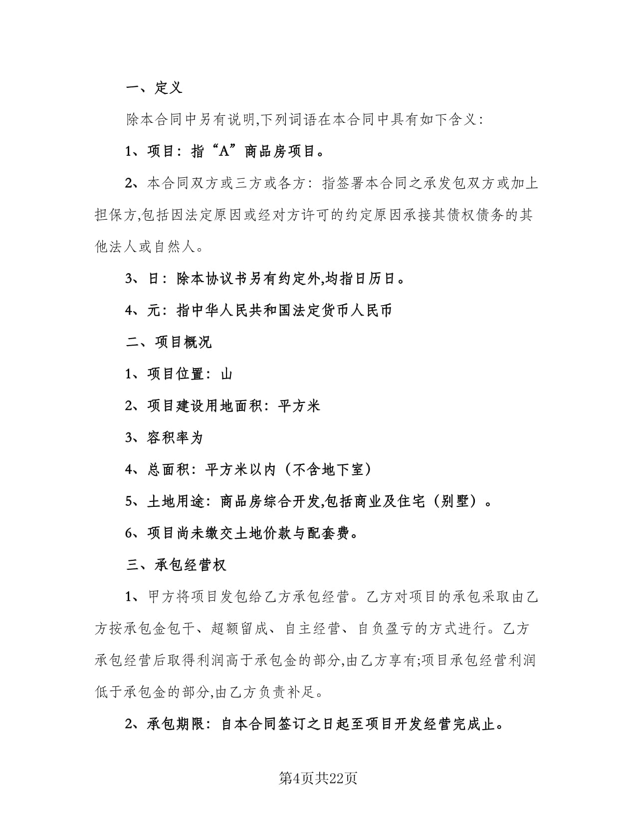 房地產(chǎn)開(kāi)發(fā)經(jīng)營(yíng)合同電子版（4篇）及應(yīng)用場(chǎng)景 規(guī)范各類(lèi)工程建設(shè)活動(dòng)的法律指南